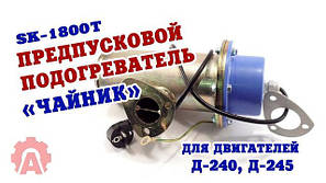 Підігрівач (передпусковий обігрівач) двигуна МТЗ, ЮМЗ, Зіл та ін.