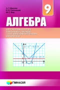 9 клас Алгебра Підручник для класів з поглибленим вивченням математики Мерзляк А.Г. Гімназія