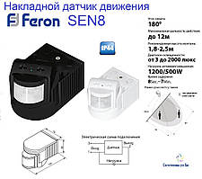 Датчик руху з фотоелементом FERON SEN 8
