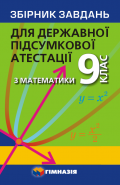 9 клас ДПА 2022 Математики Збірник завдань для державної підсумкової атестації Мерзляк А.Г. Гімназія