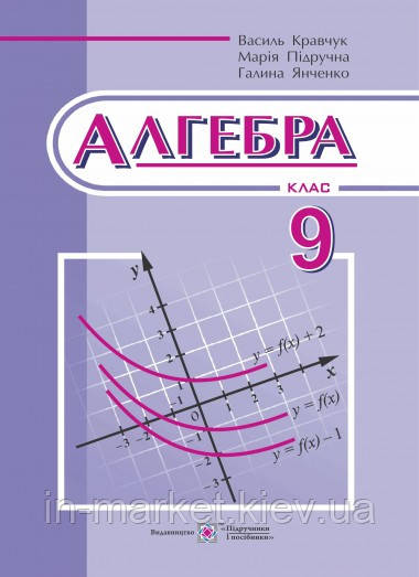 9 клас Алгебра Підручник  Кравчук В. Підручна М. Янченко Г. Підручники і посібники