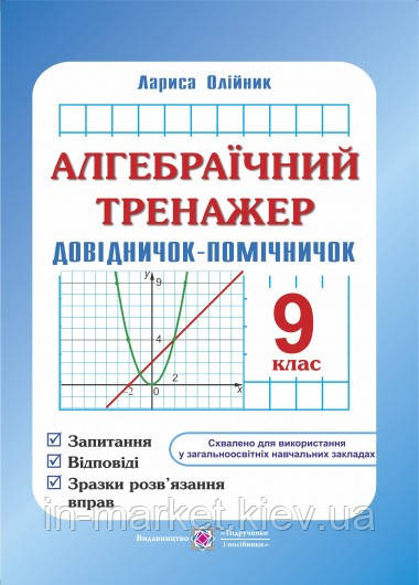 9 клас Алгебраїчний тренажер Довідничок-помічничок Олійник Л. ПіП