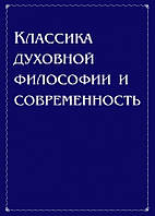 Классика духовной философии и современность. Антонов В.