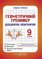 9 клас Геометричний тренажер  Довідничок-помічничок  Олійник Л. ПіП