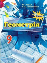 9 клас Геометрія Підручник Бурда М. Тарасенкова Н. Оріон
