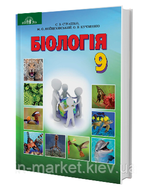 9 клас Біологія Підручник  Страшко С. В. Войцехівський М. Ф. Кучменко О. Б. Сліпчук  І. Ю. Грамота