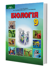 9 клас Біологія Підручник Страшко С. В. Войцехівський М. Ф. Кучменко О. Б. Сліпчук І. Ю. Грамота