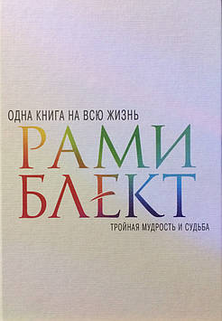 Одна книга на все життя. Потрійна мудрість і доля. Рами Блект