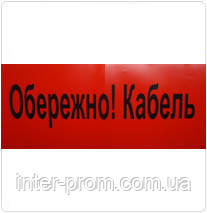 Стрічка сигнальна 150*100 Обережно кабель