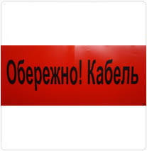 Стрічка сигнальна 150*100 Обережно кабель