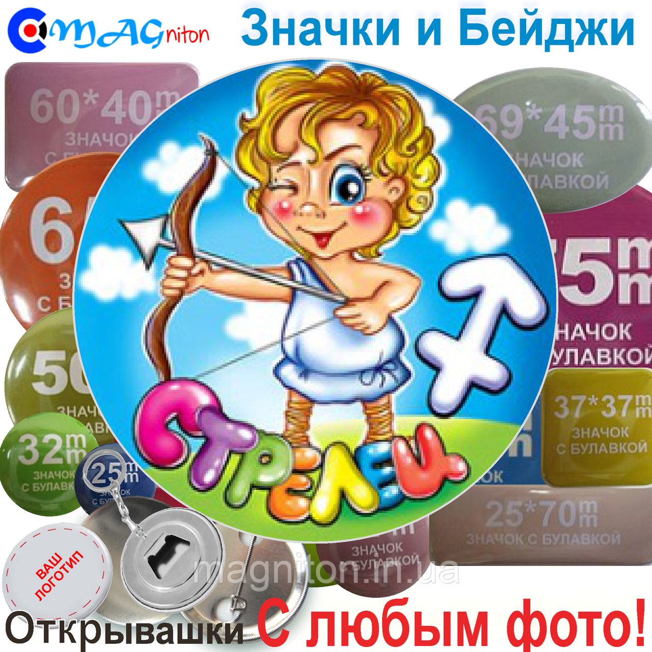 Значки Зодиака. Стрелец детский