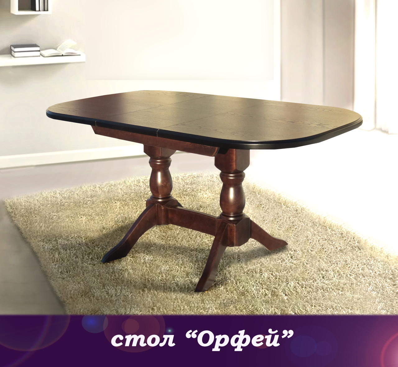 Стіл обідній розкладний "Орфей" 120 см - горіх