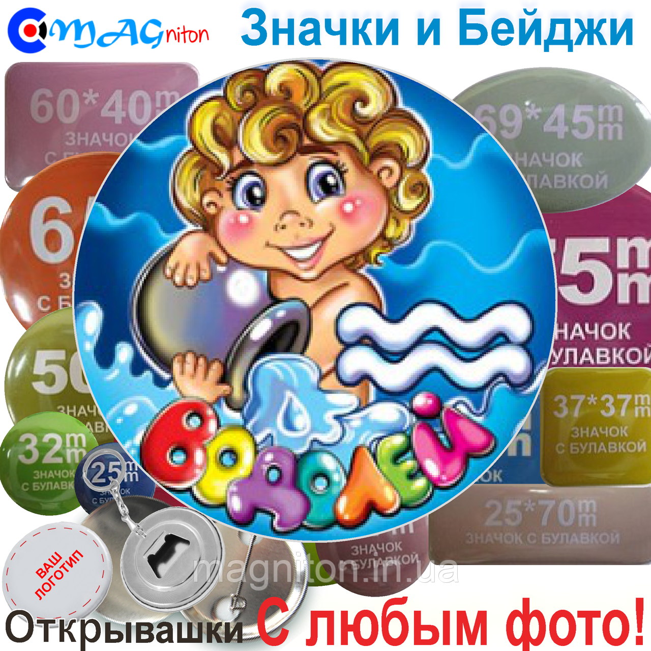 Значки Зодиака. Водолей дитячий