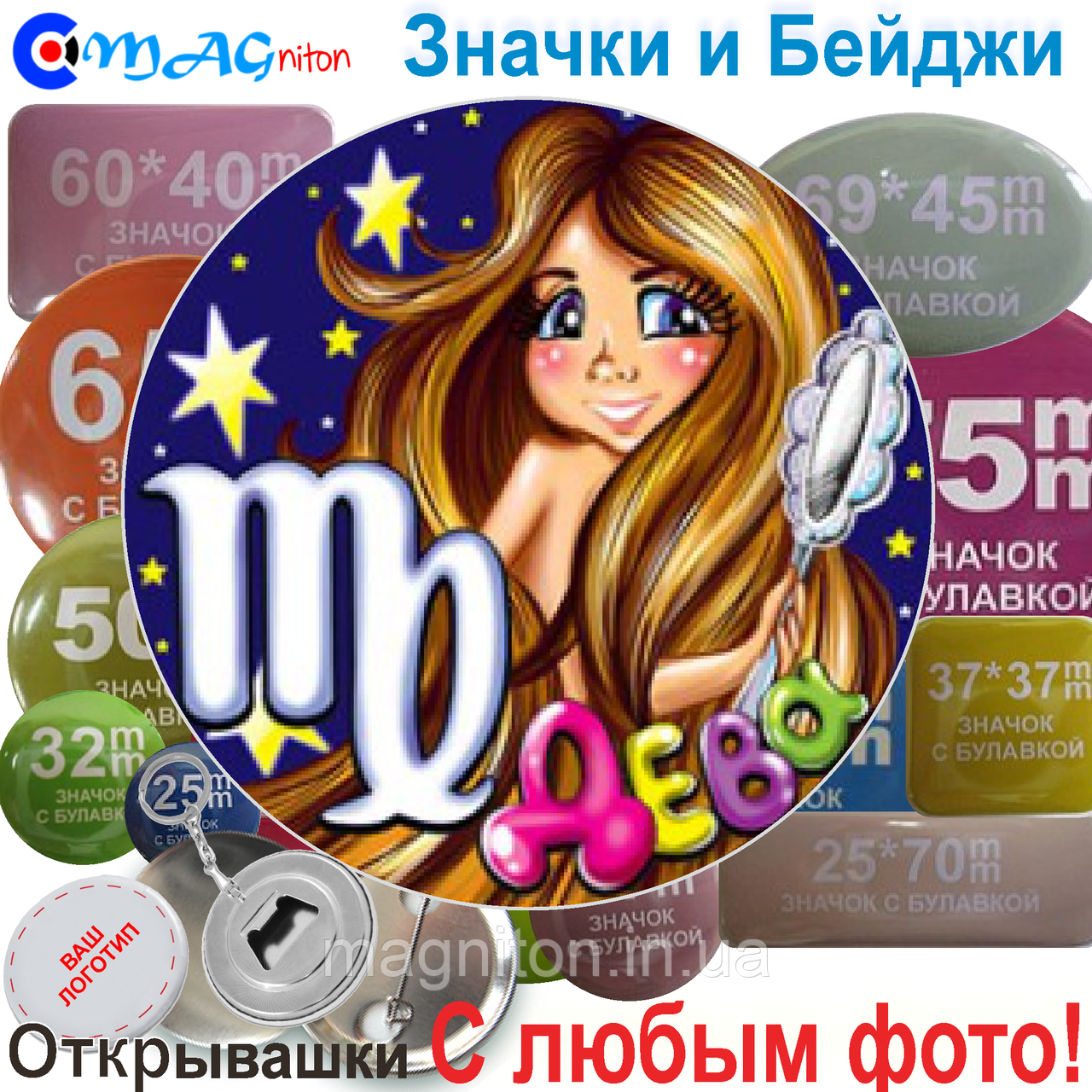 Значки Зодиака. Діва дитяча