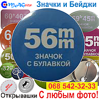 Значок 56мм с Любым фото