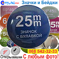 Значок 25 мм із Любовом фото