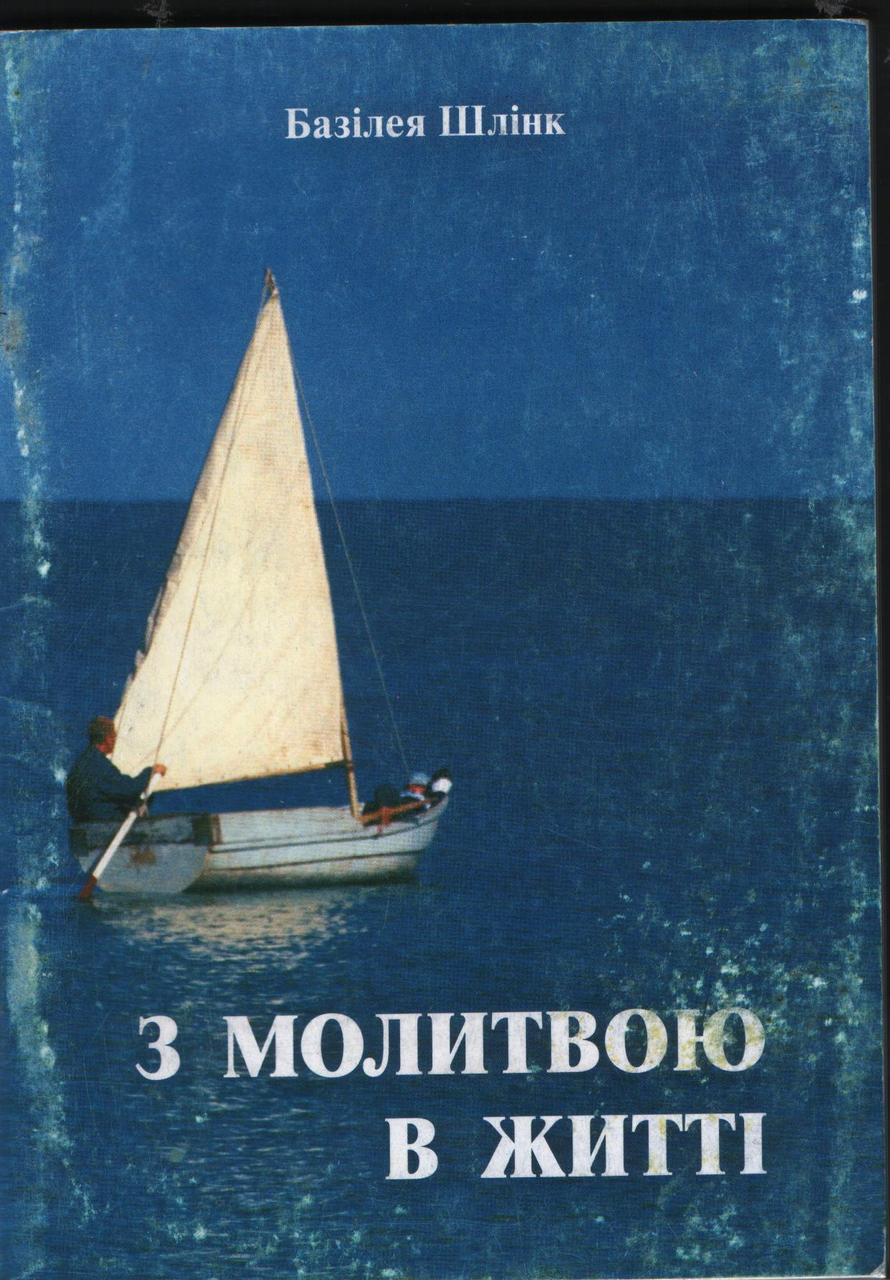 З молитвою в житті