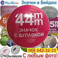 Значок 44 мм закатний