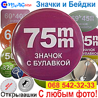 Значок 75 мм із любовним фото!