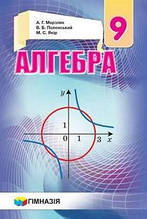 9 клас Алгебра Підручник Мерзляк А. Г. Полонський В. Б. Якір М. С. Гімназія