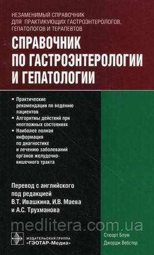 Блум С., Вебстер Дж. Довідник з гастроентерології та гепатології