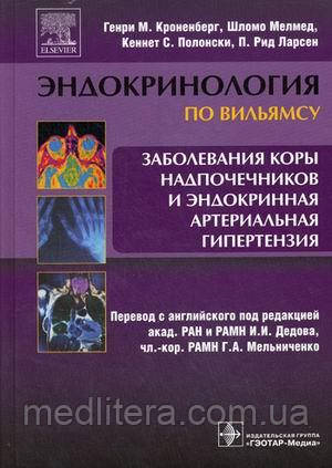 Кроненберг Р. М. Захворювання кори надниркових залоз та ендокринна артеріальна гіпертензія