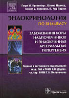 Кроненберг Р. М. Захворювання кори надниркових залоз та ендокринна артеріальна гіпертензія