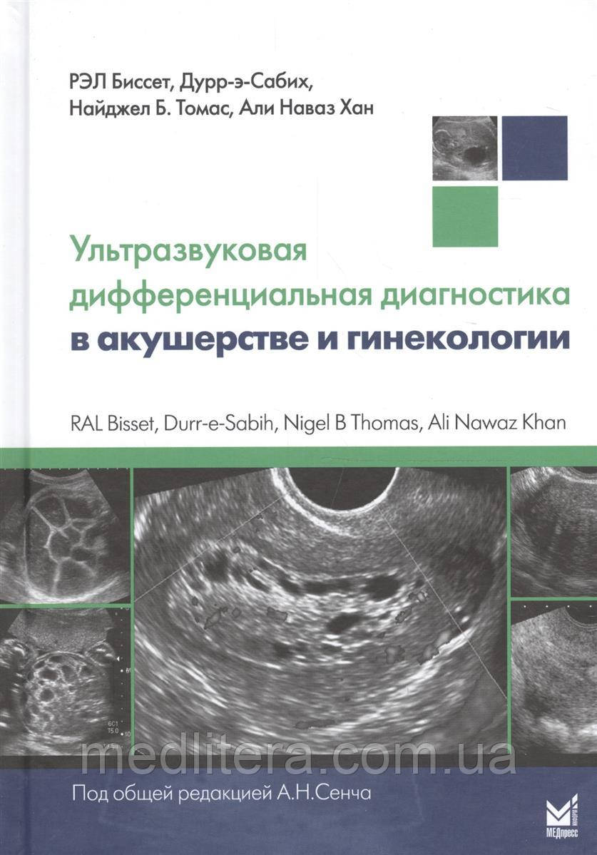 Біссет, Дурр-е-Сабіха, Хан А. Ультразвукова диференціальна діагностика в акушерстві та гінекології 2018 рік