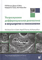 Биссет, Дурр-э-Сабих, Хан А. Ультразвуковая дифференциальная диагностика в акушерстве и гинекологии 2018 год