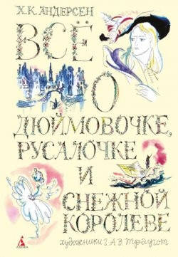 Андерсен Х. До. Все про Дюймовочці, Русалоньку та Сніговій королеві, фото 2