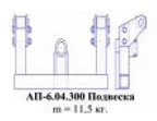 АП-6.04.300 Підвіска до агрегату передпоєвому АП-6