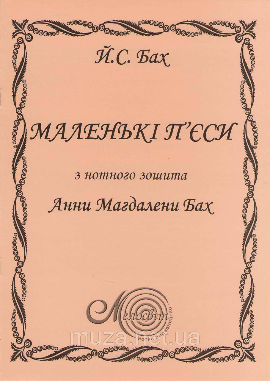 Бах Й.С., Маленькі п'єси з нот. зош. Анни Магдалени Бах