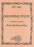 Бах Й.С., Маленькі п'єси з нот. зош. Анни Магдалени Бах