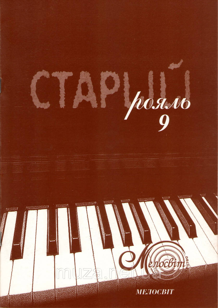 Старий рояль, вип. 9, збірка популярних п'єс для фортепіано