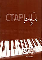 Старий рояль, вип. 9, збірка популярних п'єс для фортепіано