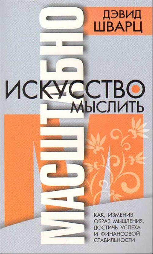 Девід Шварц Мистецтво мислити масштабно