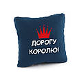 Подушка подарункова для чоловіків "Дорогу королю" флок, фото 8