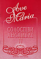 Ave Maria, вип. 2, Ансамблі та солоспіви