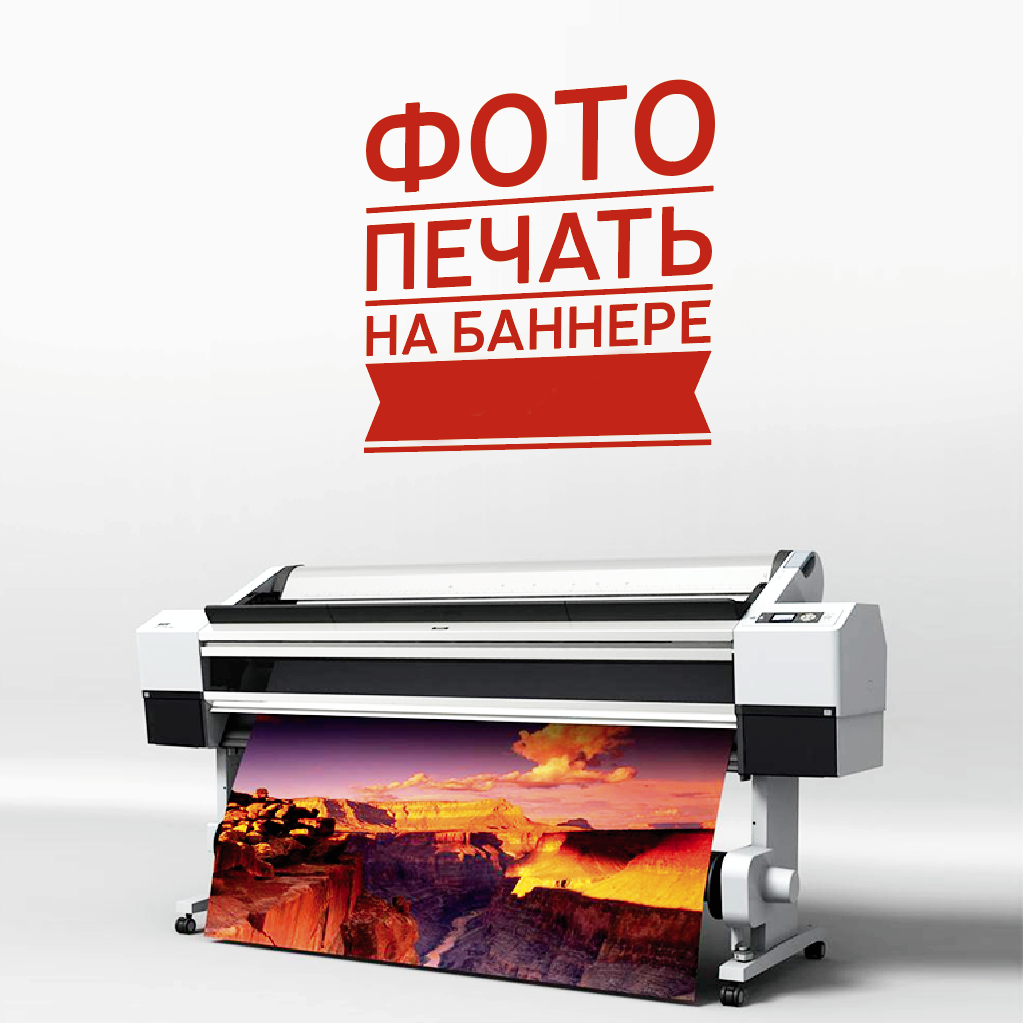 Фотодрук на баннер