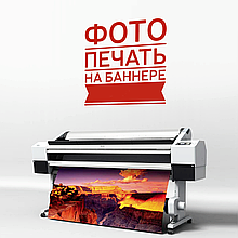 Фотодрук на баннер