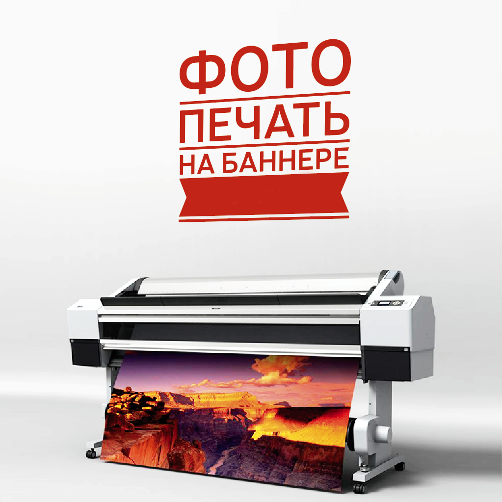 Фотопечать на баннер - фото 1 - id-p595863912