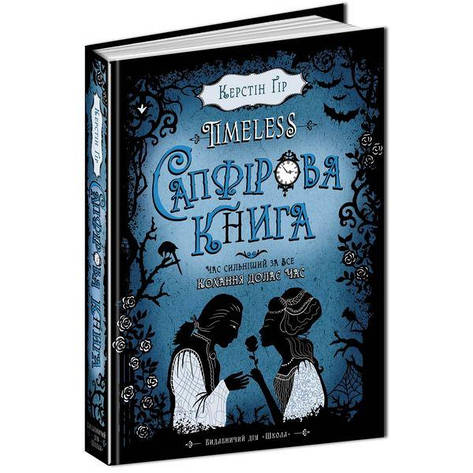 Таймлес. Сапфірова книга Керстін Гір, фото 2