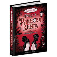 Рубінова книга Timeless Керстін Гір