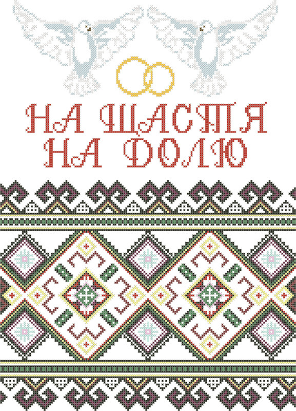 СЗР-8. Схема для вишивки бісером Весільний рушник