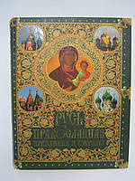 Колесникова В. Русь православная. Праздники и обряды (б/у).