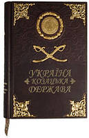 Ілюстрована історія українського козацтва "Україна козацька держава"