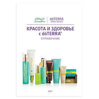 Справочник «Красота и здоровье с doTERRA»