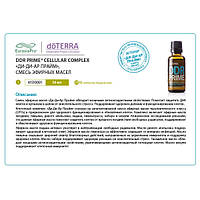 Листовка doTERRA "DDR PRIME®. Смесь масел" 41510001