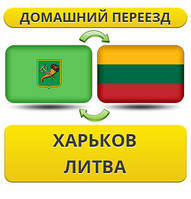 Домашній Переїзд із Харкова в Литву