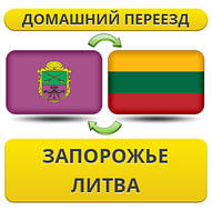Домашній переїзд із Запоріжжя в Литву